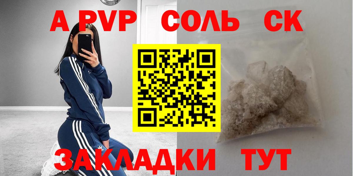 даркнет сайт  A-PVP Crystall  APVP Соль  APVP  Вход с VPN  Десногорск  Альфа ПВП СК КРИС 